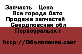 Запчасть › Цена ­ 1 500 - Все города Авто » Продажа запчастей   . Свердловская обл.,Первоуральск г.
